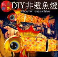 MDM-015 中秋節非遺傳統文化魚燈燈籠新年年年有魚裝飾手工DIY兒童材料包