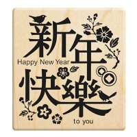 H256 - 歡喜羊洋 暖心之冬 新年印章/新年快樂