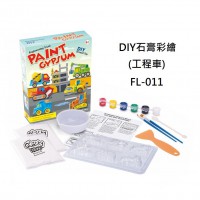 FL-011 彩繪創意石膏DIY玩具上色塗色石膏塗鴉畫畫 - 工程車