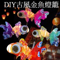 MDM-014 中秋節非遺傳統文化金魚燈燈籠新年金魚手工DIY兒童材料包