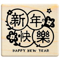 F494 - 楓木印章-新年快樂/happy new year