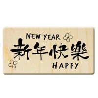 F352 - 楓木印章-歡喜羊洋/新年快樂/HAPPY NEW YEAR(花)